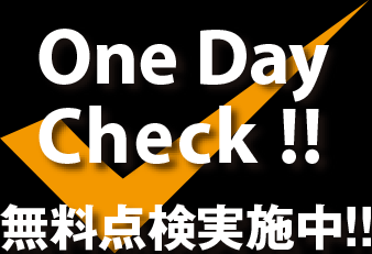 One Day Check!! 無料転換実施中!!