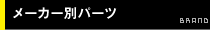 メーカー別パーツ