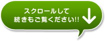 スクロールして続きもご覧ください!!